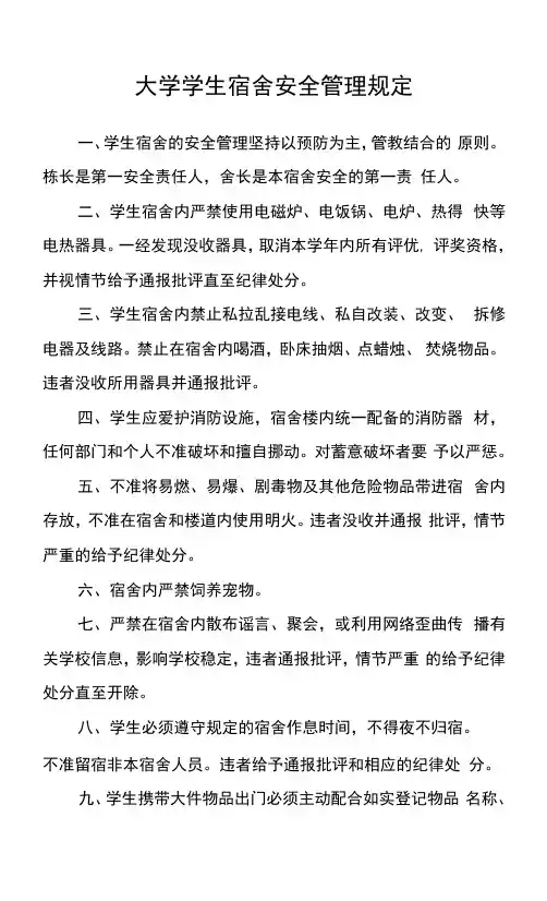 大学学生宿舍安全管理规定