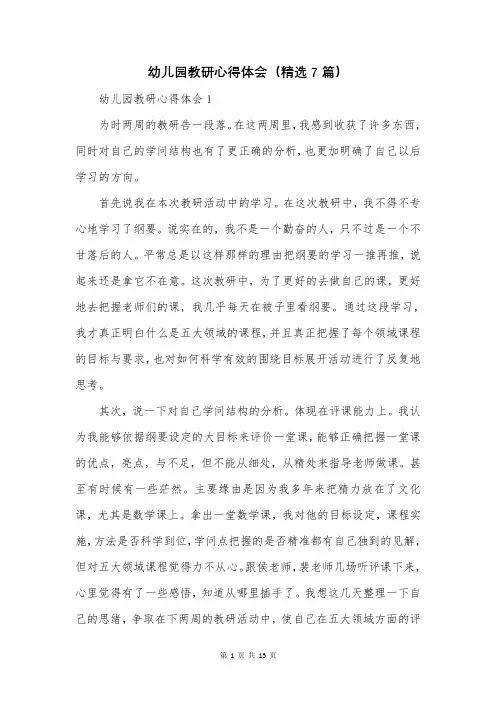 幼儿园教研心得体会(精选7篇)
