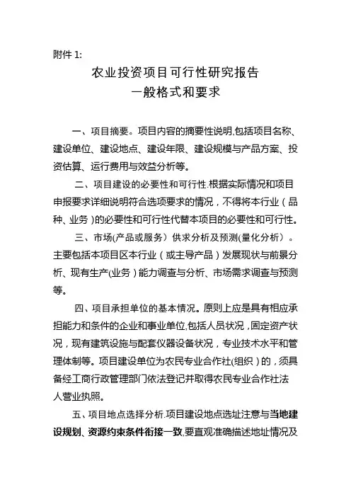 农业项目可行性研究报告范文格式与内容