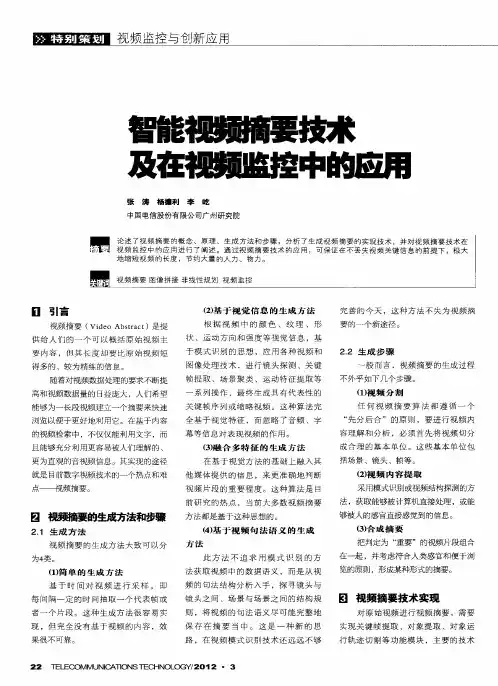 智能视频摘要技术及在视频监控中的应用