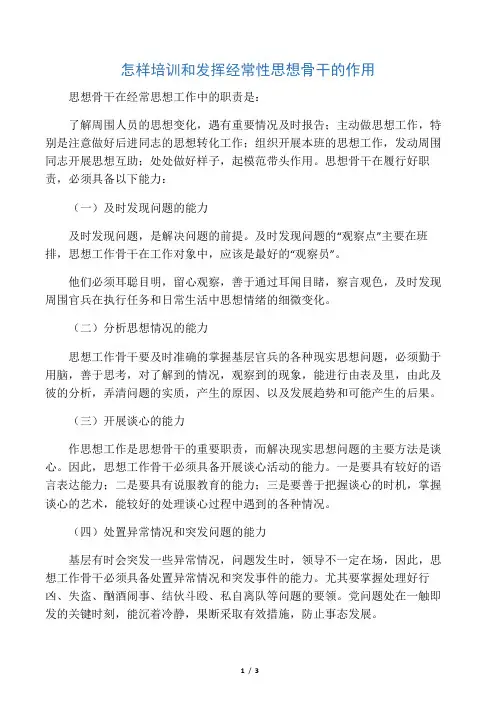 怎样培训和发挥经常性思想骨干的作用