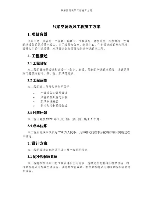 吕梁空调通风工程施工方案