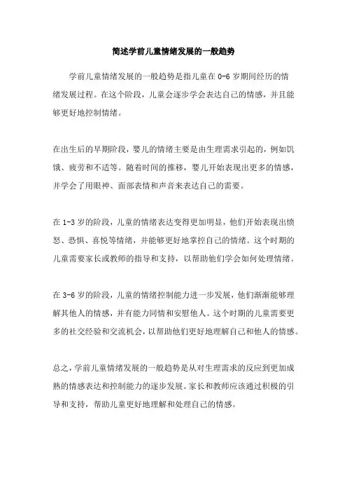 简述学前儿童情绪发展的一般趋势