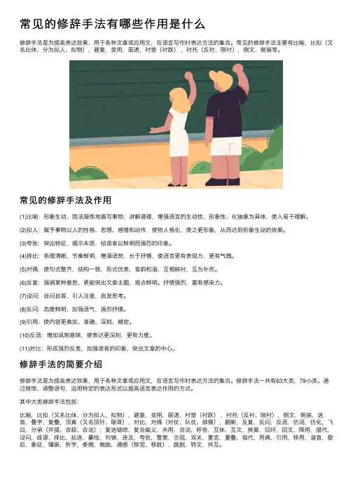 常见的修辞手法有哪些作用是什么