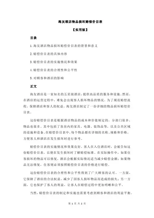 海友酒店物品损坏赔偿价目表