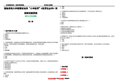 福建师范大学智慧树知到“小学教育”《教育社会学》网课测试题答案卷2