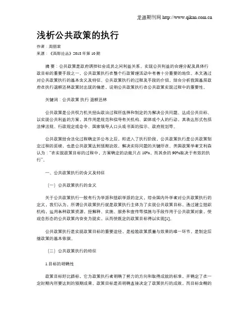 浅析公共政策的执行