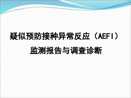 疑似预防接种异常反应(AEFI)监测报告与调查诊断