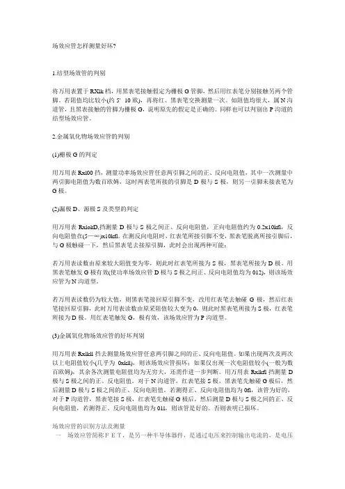 场效应管怎样测量好坏