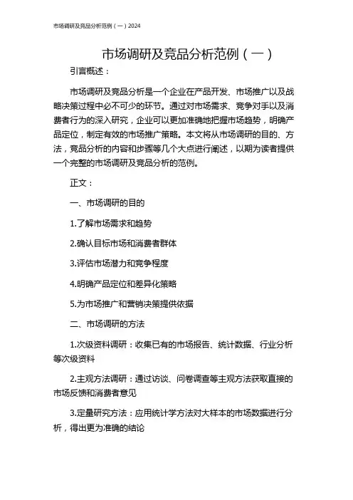 市场调研及竞品分析范例(一)2024
