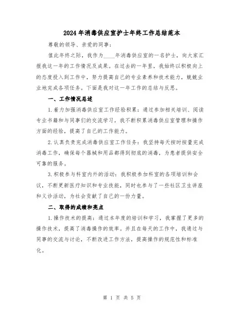 2024年消毒供应室护士年终工作总结范本(2篇)