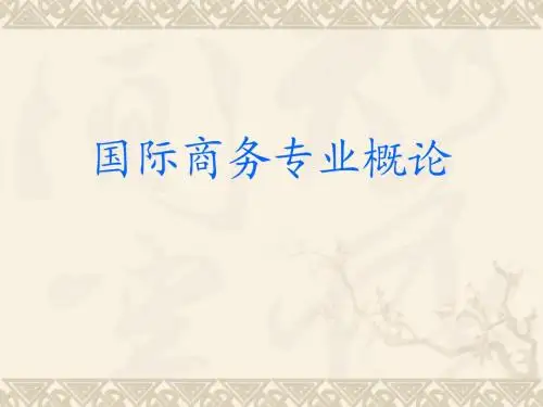 国际商务专业概论