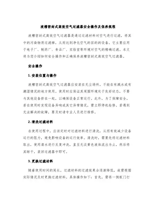液槽密封式高效空气过滤器安全操作及保养规程