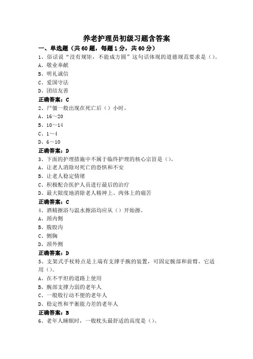 养老护理员初级习题含答案