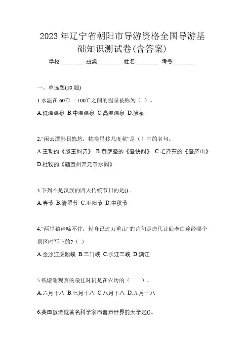 2023年辽宁省朝阳市导游资格全国导游基础知识测试卷(含答案)