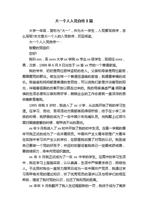 大一个人入党自传3篇