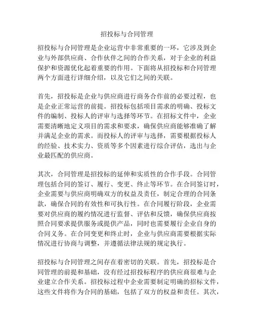 招投标与合同管理
