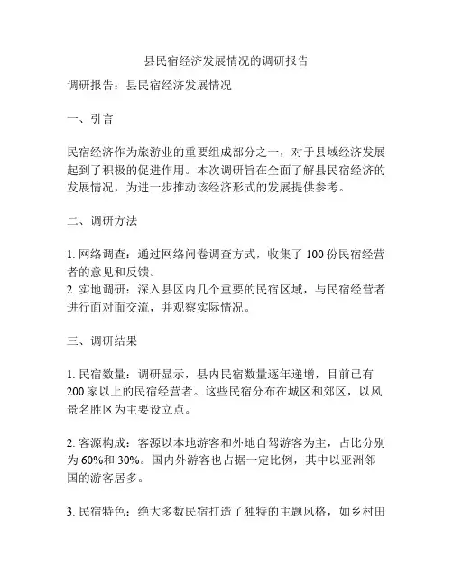 县民宿经济发展情况的调研报告