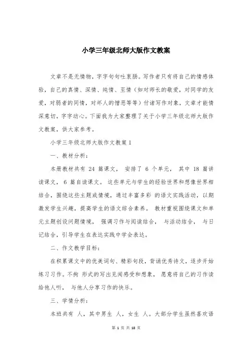 小学三年级北师大版作文教案