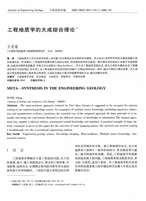 工程地质学的大成综合理论