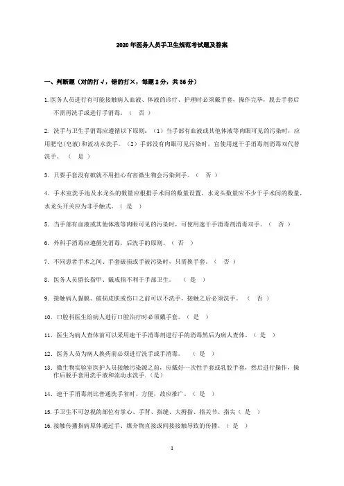 2020年医务人员手卫生规范考试题及答案