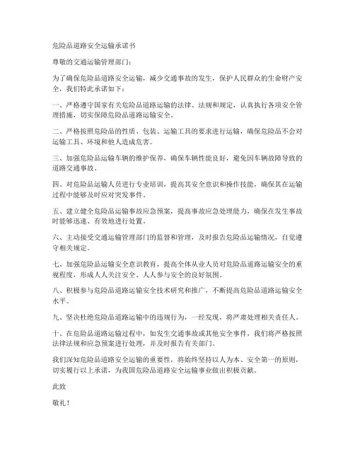 危险品道路安全运输承诺书