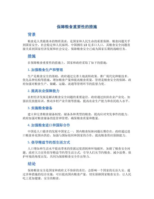 保障粮食重要性的措施是