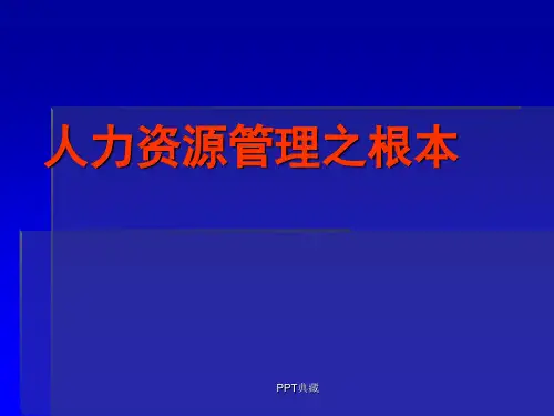 人力资源管理基础PPT课件
