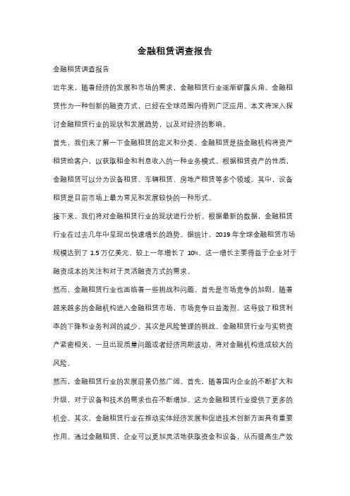 金融租赁调查报告