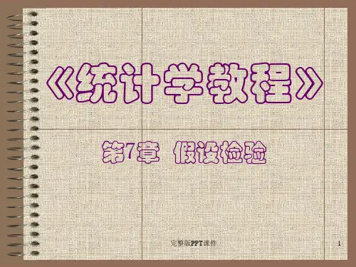 统计学 第7章 假设检验ppt课件