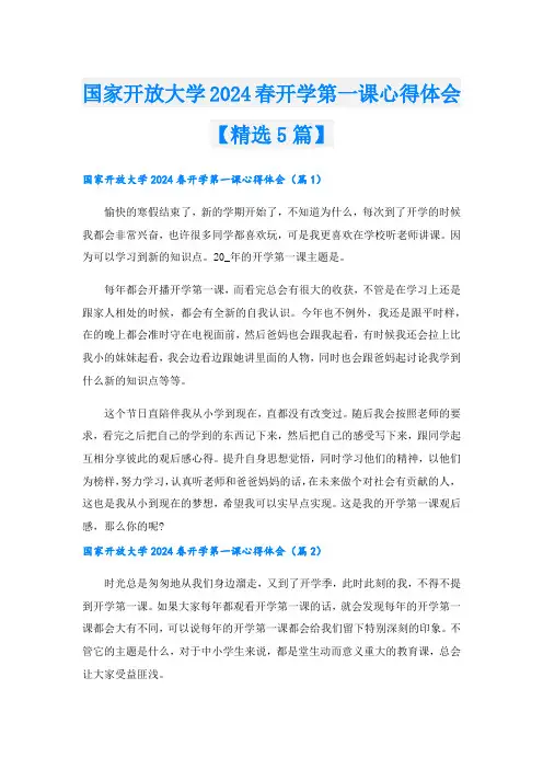 国家开放大学2024春开学第一课心得体会【精选5篇】