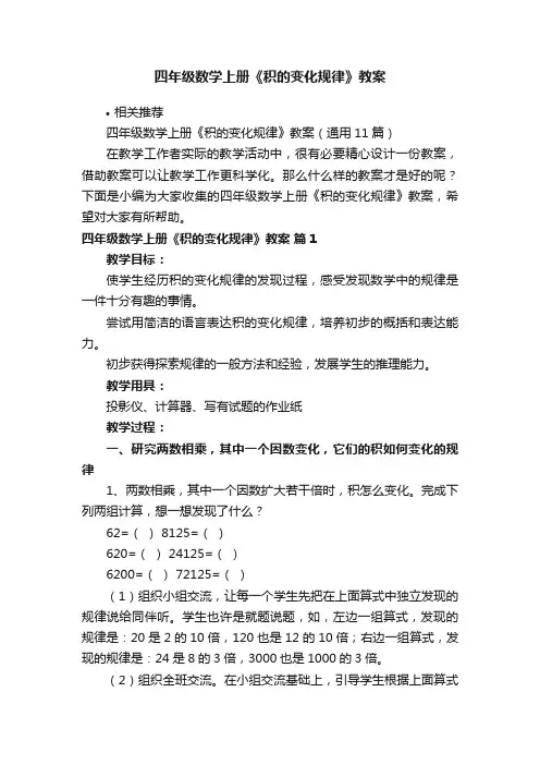 四年级数学上册《积的变化规律》教案