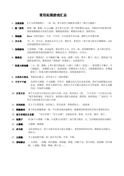 常用拓展训练游戏汇总