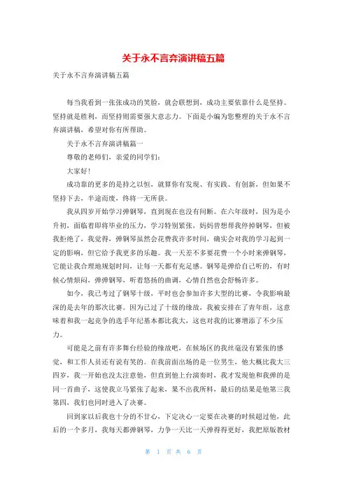 关于永不言弃演讲稿五篇