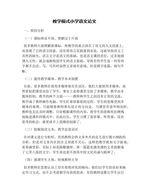 教学模式小学语文论文