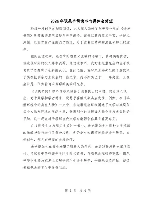 2024年谈美书简读书心得体会简短（三篇）