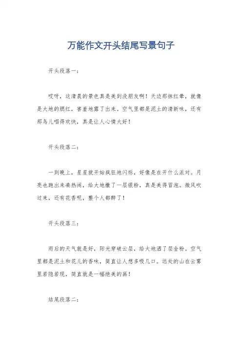 万能作文开头结尾写景句子
