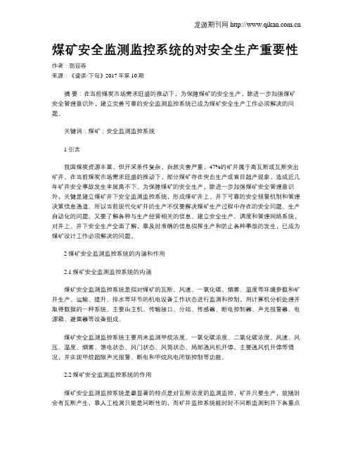 煤矿安全监测监控系统的对安全生产重要性