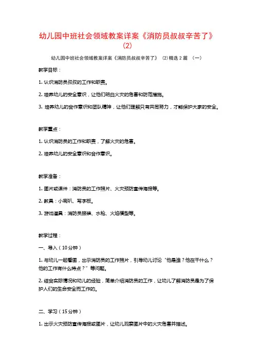 幼儿园中班社会领域教案详案《消防员叔叔辛苦了》2篇