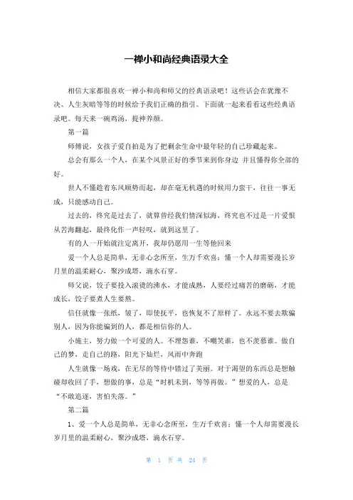 一禅小和尚经典语录大全