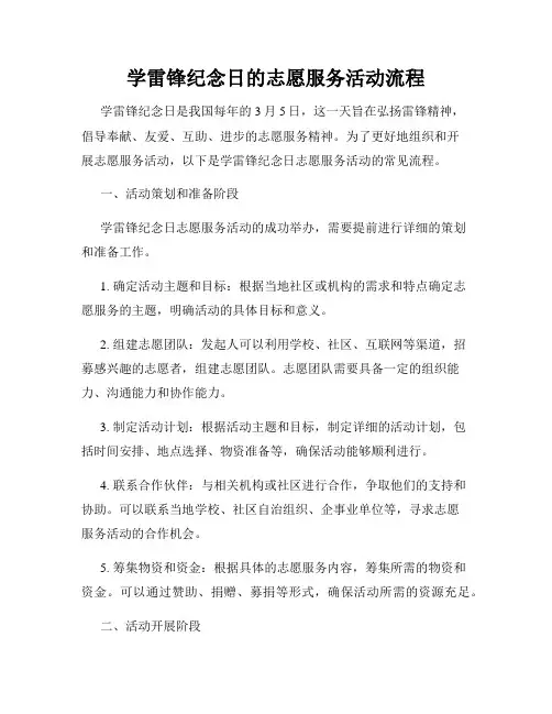 学雷锋纪念日的志愿服务活动流程