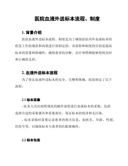 医院血液外送标本流程、制度