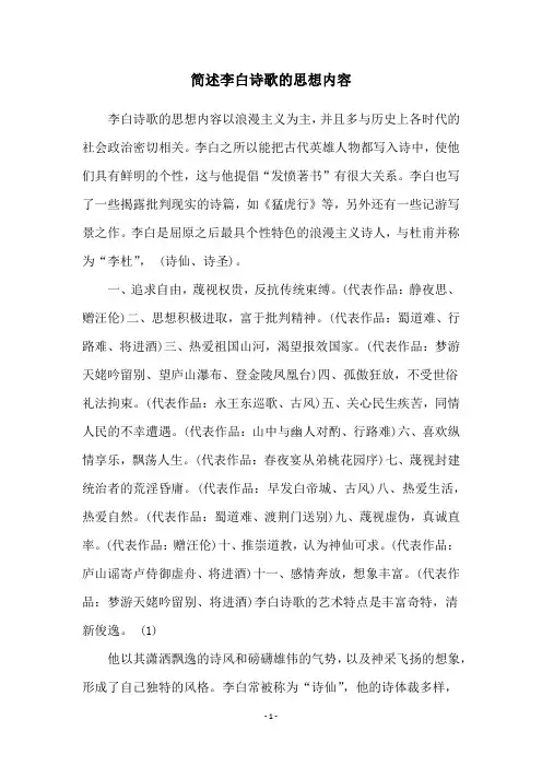 简述李白诗歌的思想内容