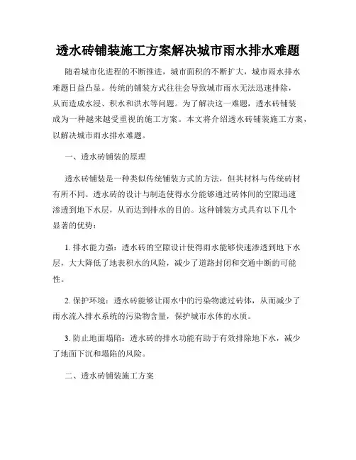 透水砖铺装施工方案解决城市雨水排水难题