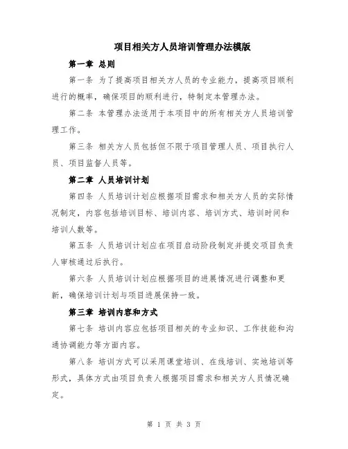 项目相关方人员培训管理办法模版