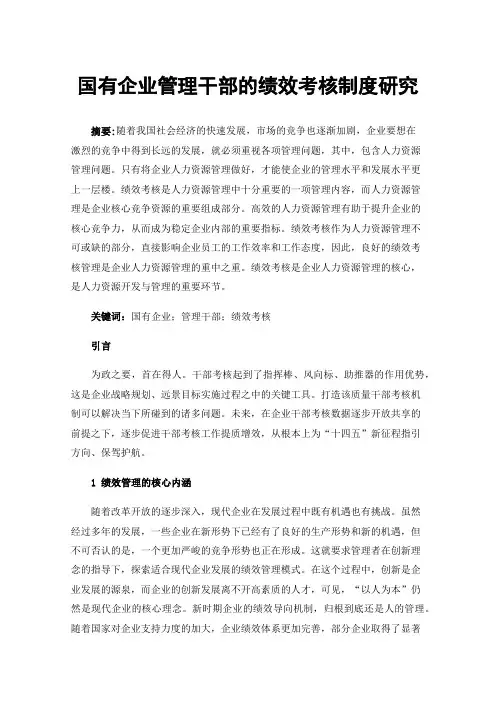 国有企业管理干部的绩效考核制度研究