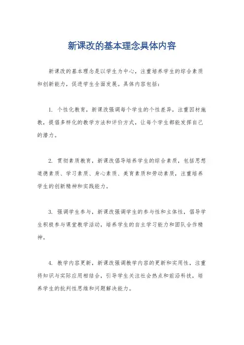 新课改的基本理念具体内容