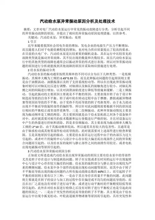 汽动给水泵异常振动原因分析及处理技术