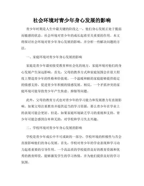 社会环境对青少年身心发展的影响