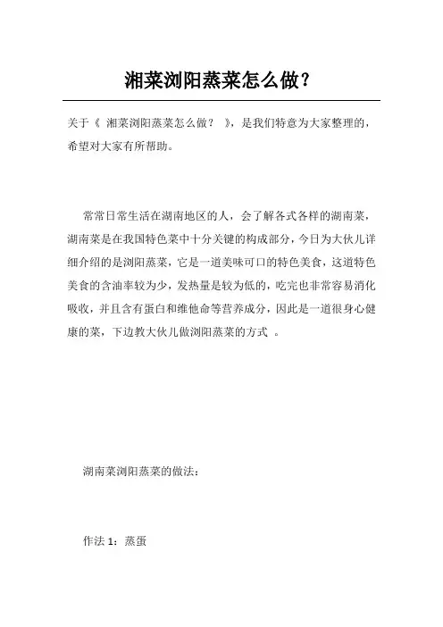 湘菜浏阳蒸菜怎么做？